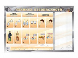 Электрифицированный стенд "Техника безопасности" с маркерными полями - fgospostavki.ru - Вологда
