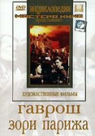 DVD художественный фильм "Гаврош. Зори Парижа" - fgospostavki.ru - Вологда
