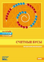 Методические рекомендации к счетным бусам - fgospostavki.ru - Вологда