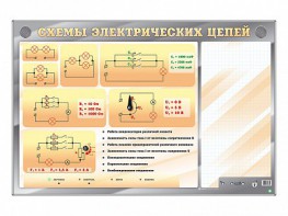 Электрифицированный стенд "Схемы электрических цепей" с маркерными полями - fgospostavki.ru - Вологда