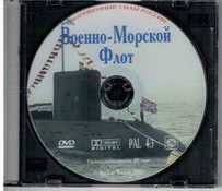 DVD "Военно-Морской Флот" - fgospostavki.ru - Вологда