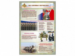 Стенд "На службе Отечеству" Вариант 1 - fgospostavki.ru - Вологда