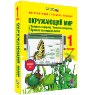 Окружающий мир 1 класс. Человек и природа. Человек и общество. Правила безопасной жизни - fgospostavki.ru - Вологда
