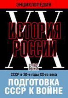 DVD "Мультимедийная энциклопедия «История России. ХХ век». СССР в 30-е годы ХХ-го века. Подготовка СССР к войне. - fgospostavki.ru - Вологда