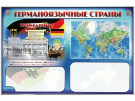 Интерактивный электрифицированный трехсекционный комплект "Германоязычные страны" - fgospostavki.ru - Вологда