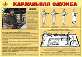 Плакат "Караульная служба" - fgospostavki.ru - Вологда