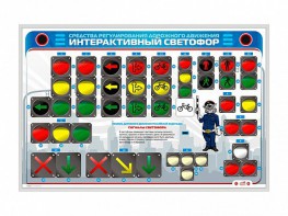 Электрифицированный светодинамический стенд "Интерактивный светофор" - fgospostavki.ru - Вологда