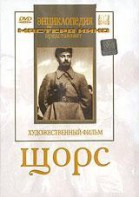 DVD художественный фильм "Щорс" - fgospostavki.ru - Вологда