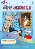Мир музыки. Программно-методический комплекс - fgospostavki.ru - Вологда