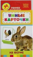 Карточки Домана "На ферме" - fgospostavki.ru - Вологда