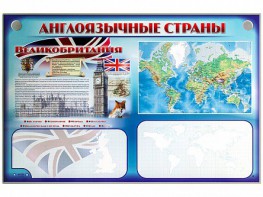 Интерактивный электрифицированный трехсекционный комплект "Англоязычные страны" - fgospostavki.ru - Вологда