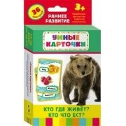 Карточки Домана "Кто где живет, кто что ест" - fgospostavki.ru - Вологда