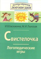 Логопедические игры "Свистелочка" - fgospostavki.ru - Вологда