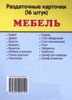 Раздаточные карточки "Мебель" - fgospostavki.ru - Вологда