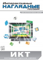 Интерактивные наглядные пособия. ИКТ. Программно-методический комплекс - fgospostavki.ru - Вологда