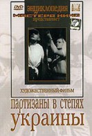 DVD художественный фильм "Партизаны в степях Украины" - fgospostavki.ru - Вологда