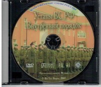 DVD "Общевоинские уставы Вооруженных Сил РФ. Внутренний порядок" - fgospostavki.ru - Вологда
