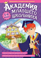 Академия младшего школьника. Программно-методический комплекс. - fgospostavki.ru - Вологда