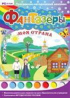 Фантазеры. Моя страна. Программно-методический комплекс - fgospostavki.ru - Вологда