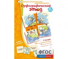 Орфографический этюд - fgospostavki.ru - Вологда