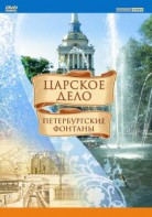 DVD "Царское дело: Фонтаны Петербурга" - fgospostavki.ru - Вологда