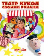 DVD "Театр кукол своими руками" (для детей 6-12 лет) - fgospostavki.ru - Вологда