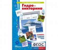 Гидровикторина - fgospostavki.ru - Вологда