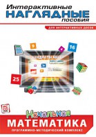 Интерактивные наглядные пособия. Начальная математика. Программно-методический комплекс - fgospostavki.ru - Вологда