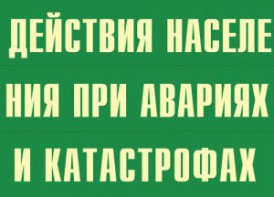 Комплект плакатов "Действия населения при авариях и катастрофах" - fgospostavki.ru - Вологда