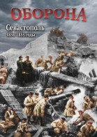 DVD "Оборона. Севастополь. 1854-1855 гг." - fgospostavki.ru - Вологда