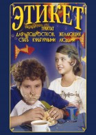 DVD "Этикет (для школьников)" - fgospostavki.ru - Вологда