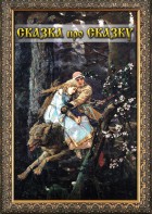 DVD "Сказка про сказку" - fgospostavki.ru - Вологда