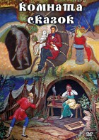 DVD "Комната сказок" - fgospostavki.ru - Вологда