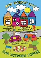 DVD "Мир вокруг нас. Как устроен город" - fgospostavki.ru - Вологда