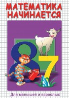 DVD "Математика начинается. Часть I" - fgospostavki.ru - Вологда
