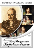 DVD "Элегическая грусть Владимира Боровиковского" - fgospostavki.ru - Вологда