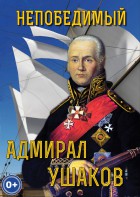DVD "Непобедимый адмирал Ушаков" - fgospostavki.ru - Вологда