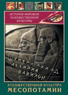 DVD "Художественная культура Месопотамии" - fgospostavki.ru - Вологда