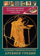 DVD "Художественная культура древней Греции" - fgospostavki.ru - Вологда