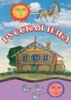 DVD "Русская изба" - fgospostavki.ru - Вологда