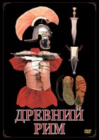 DVD "Древний Рим" - fgospostavki.ru - Вологда