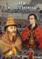 DVD "Цари смутного времени" - fgospostavki.ru - Вологда
