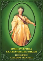 DVD "Императрица Екатерина Великая" - fgospostavki.ru - Вологда