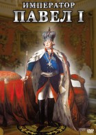 DVD "Император Павел I" - fgospostavki.ru - Вологда