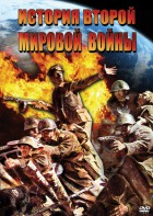 DVD "История Второй Мировой войны" - fgospostavki.ru - Вологда