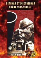 DVD "Великая Отечественная война 1941-45 гг." - fgospostavki.ru - Вологда