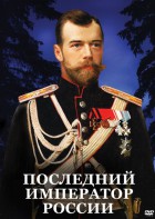 DVD "Последний император России" - fgospostavki.ru - Вологда