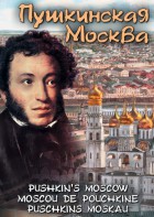 DVD "Пушкинская Москва" - fgospostavki.ru - Вологда