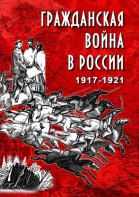 DVD "Гражданская война в России. 1917-1921 гг." - fgospostavki.ru - Вологда