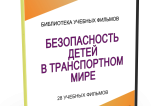DVD "Безопасность детей в транспортном мире" - fgospostavki.ru - Вологда